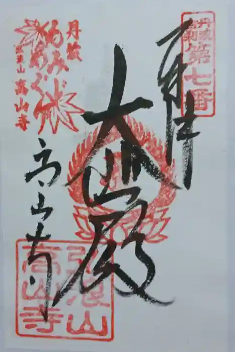 高山寺の御朱印