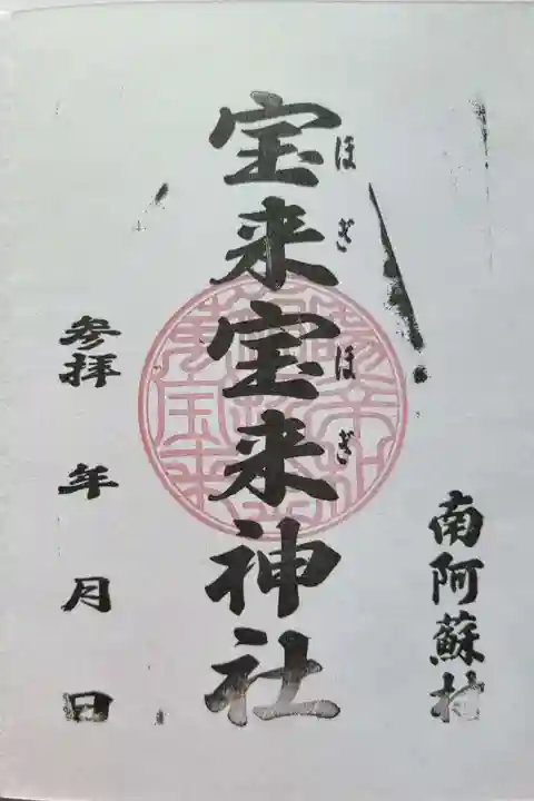 宝来宝来神社(熊本県)