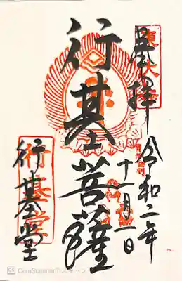 東大寺 行基堂の御朱印