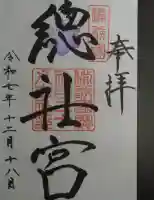 備前国総社宮の御朱印
