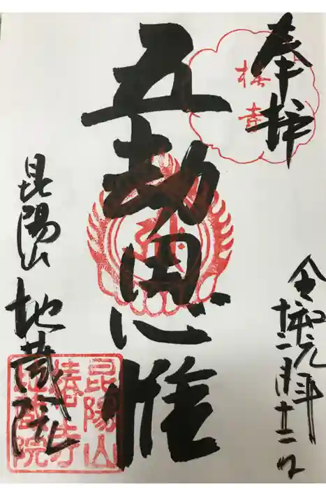 地蔵院（椿寺）の御朱印