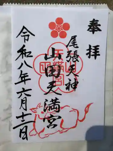 山田天満宮(愛知県)