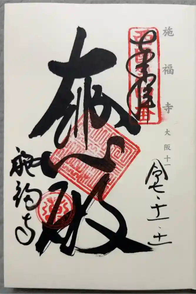 施福寺の御朱印