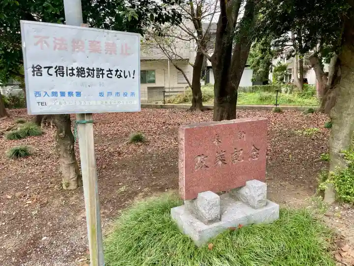 関間神明神社(埼玉県)