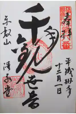 千手観世音菩薩