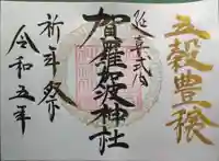 賀羅加波神社の御朱印