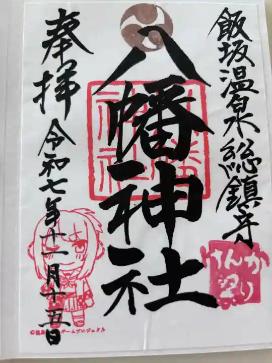 飯坂八幡神社の御朱印