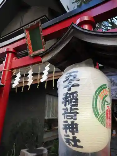 五十稲荷神社(栄寿稲荷神社)(東京都)
