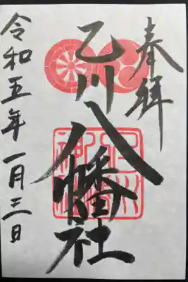 八幡社（乙川八幡社）の御朱印