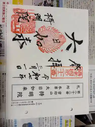 持明院の御朱印