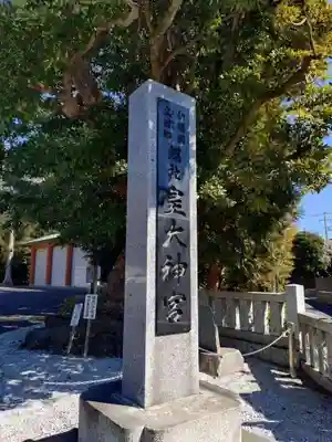 皇大神宮（烏森神社）(神奈川県)