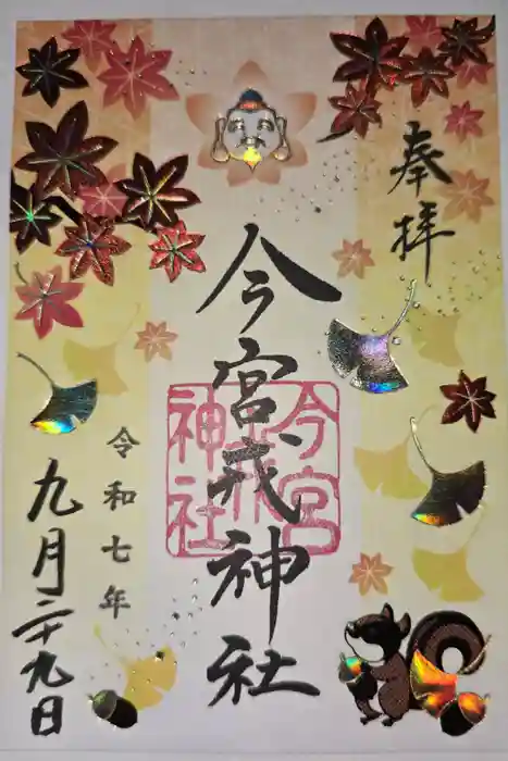 今宮戎神社の御朱印