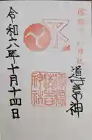 澪標住吉神社の御朱印