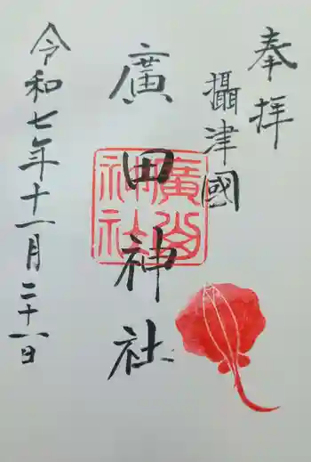 廣田神社の御朱印 2025年11月