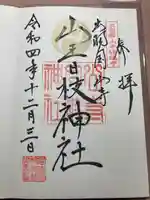 山寺日枝神社(山形県)