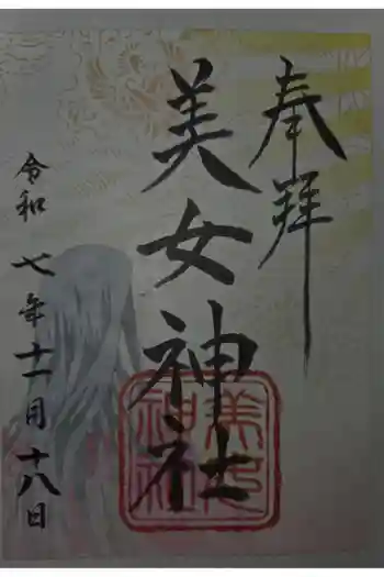 美女神社の御朱印 2025年11月