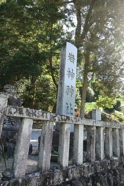 岩神神社のその他建物
