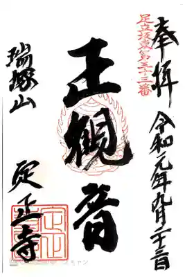 定正寺観音堂の御朱印