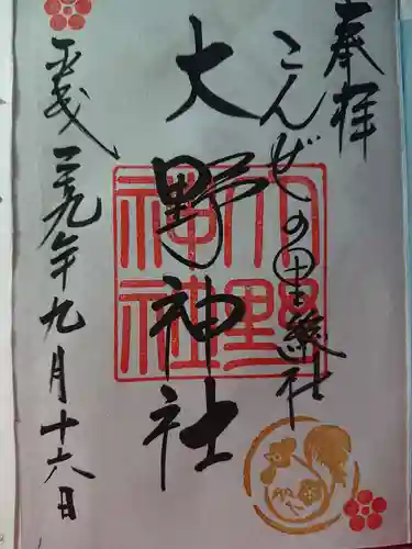大野神社の御朱印
