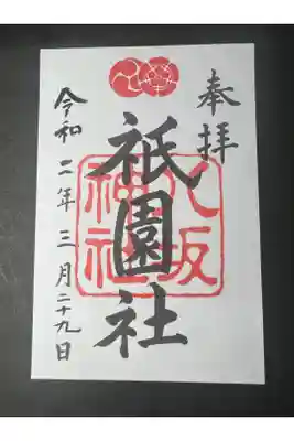 八坂神社の御朱印です