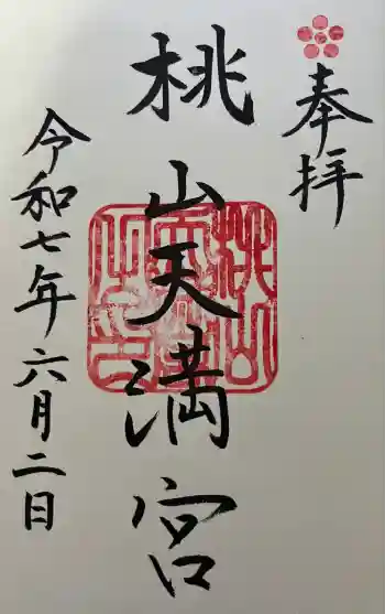 桃山天満宮の御朱印 2025年06月