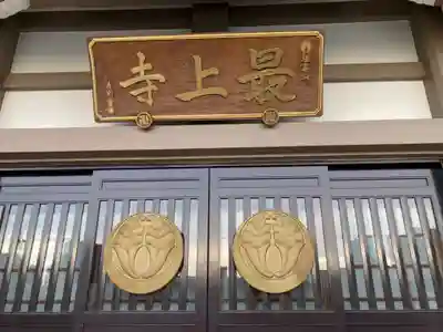 最上寺の本殿・本堂