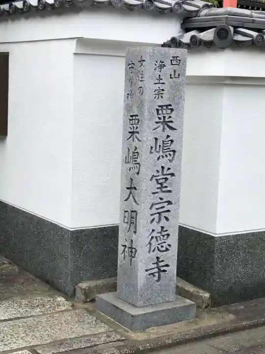 粟嶋堂宗徳寺のその他建物