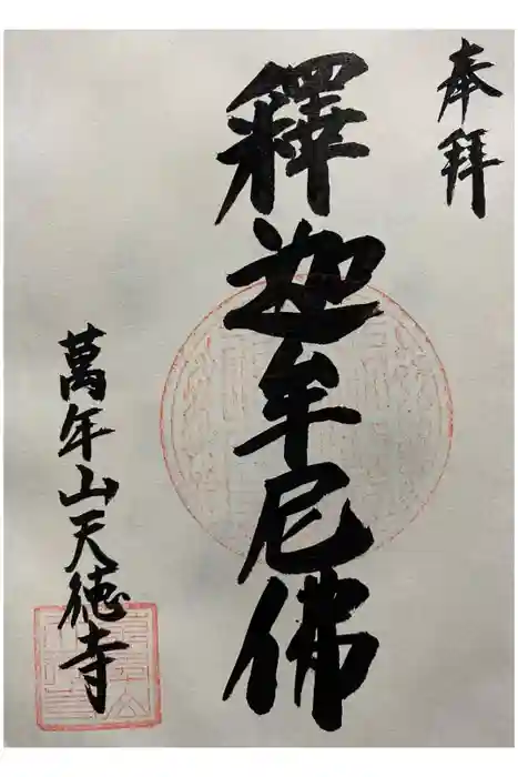 天徳寺の御朱印