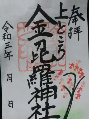 上ところ金刀比羅神社の御朱印
