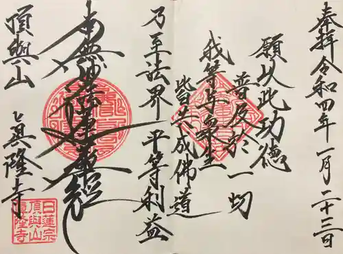 眞隆寺の御朱印