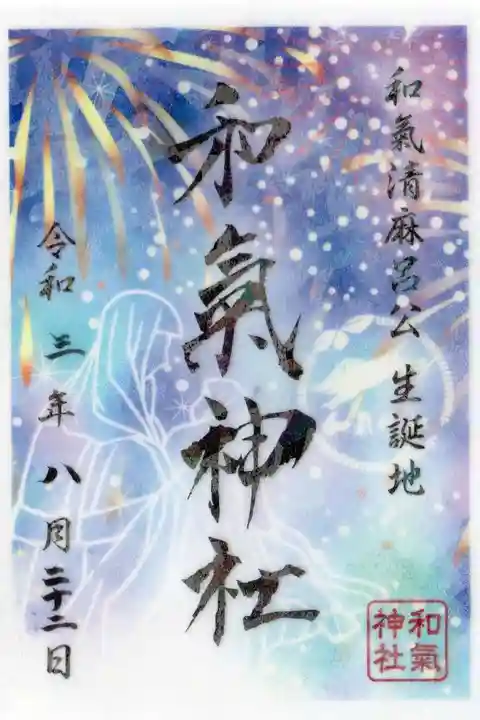 和氣神社(和気神社)の御朱印