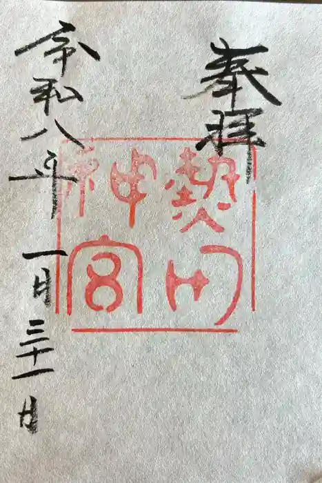 熱田神宮の御朱印