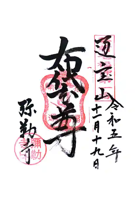 弥勒寺の御朱印