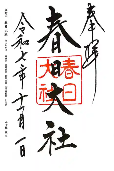 春日大社の御朱印