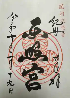 紀州東照宮(和歌山県)