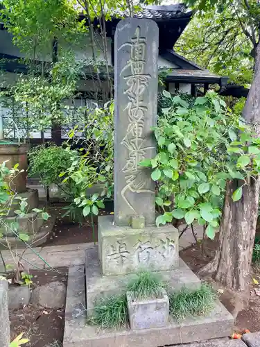 妙行寺(東京都)