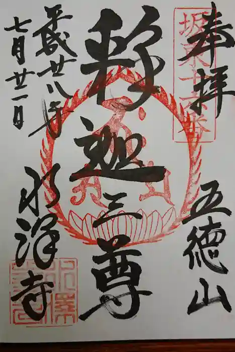 水澤寺(水澤観世音)の御朱印