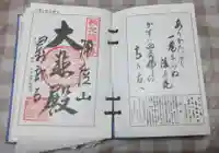 秩父札所1番 四萬部寺の御朱印