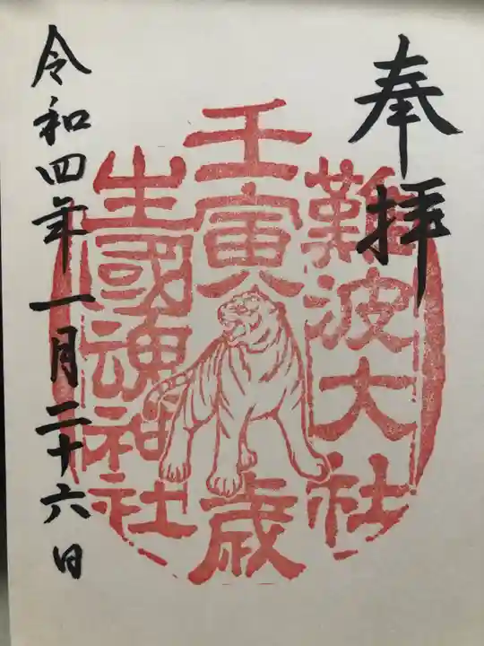 難波大社 生國魂神社の御朱印