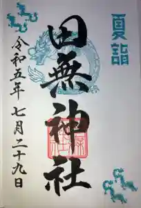 田無神社の御朱印