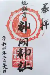 神田神社の御朱印 2022年02月28日(月)投稿