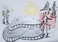 島田八坂神社の御朱印