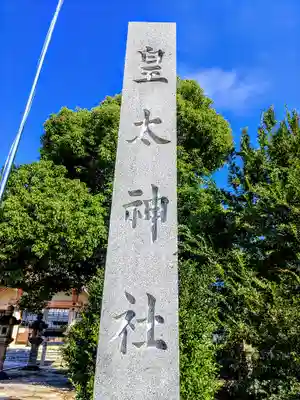 皇太神社のその他建物