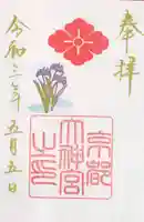 京都大神宮の御朱印