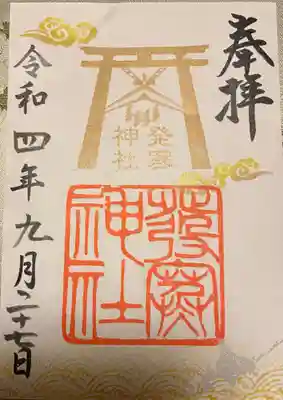 　　　　御朱印　発寒神社(はっさむじんじゃ)⛩️