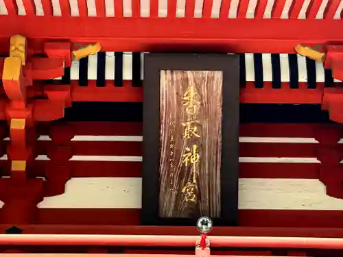 香取神宮のその他建物