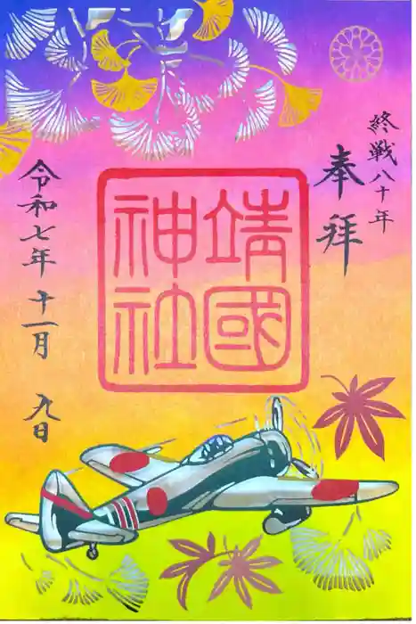 靖國神社の御朱印