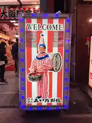 今宮戎神社(大阪府)