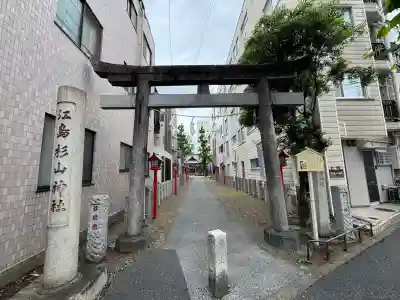 江島杉山神社の{uncategorized: "未分類", other: "その他", undefined: "問題あり", building: "その他建物", grave: "お墓", sacred_gate: "鳥居", guardian: "狛犬", statue: "像", buddha: "仏像", history: "歴史", nature: "自然", garden: "庭園", animal: "動物", pagoda: "塔", temizu: "手水舎", mountain_gate: "山門・神門", sanctuary: "本殿・本堂", subordinate: "末社・摂社", art: "芸術", scenery: "景色", jizo: "地蔵", ema: "絵馬", goshuin: "御朱印", omikuji: "おみくじ", items: "授与品その他", amulet: "お守り", goshuincho: "御朱印帳", eats: "食事", festival: "お祭り", votive_dance: "神楽", shichigosan: "七五三参", wedding: "結婚式", experience: "体験その他", initially: "初詣", around: "周辺", anti_infection: "感染症対策"}