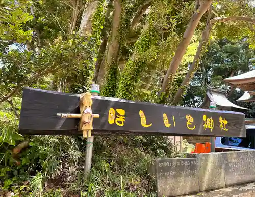 ほしいも神社(茨城県)